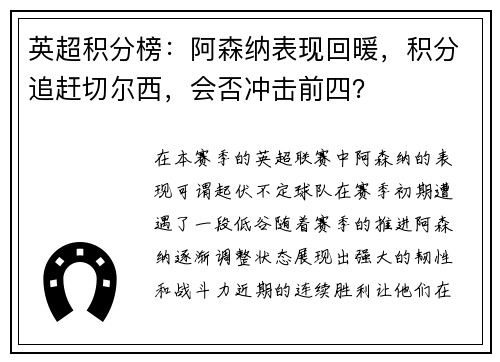 英超积分榜：阿森纳表现回暖，积分追赶切尔西，会否冲击前四？